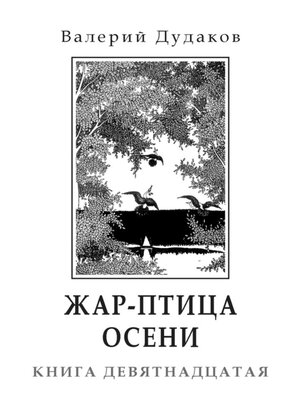 cover image of Жар-птица осени